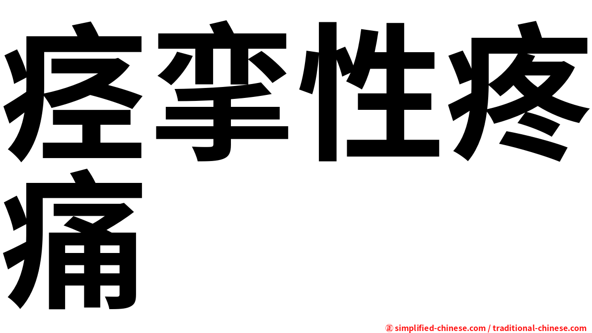 痉挛性疼痛