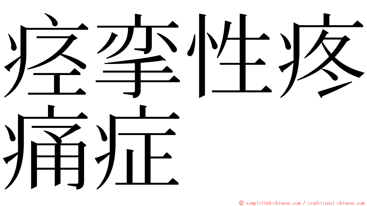 痉挛性疼痛症 ming font