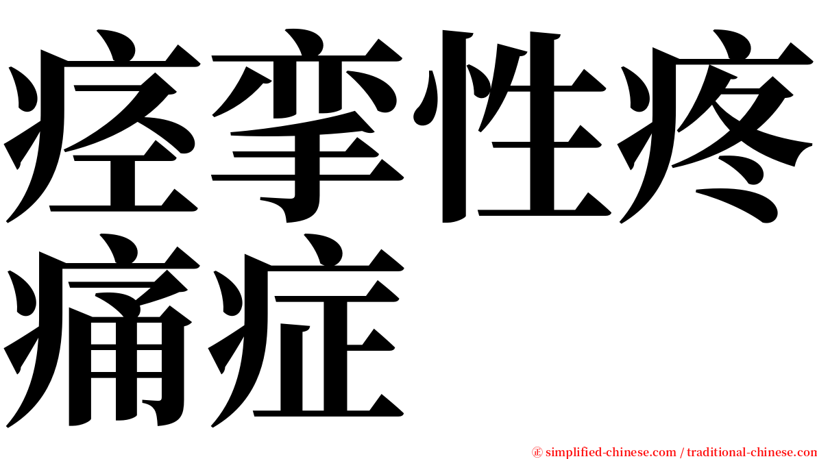 痉挛性疼痛症 serif font