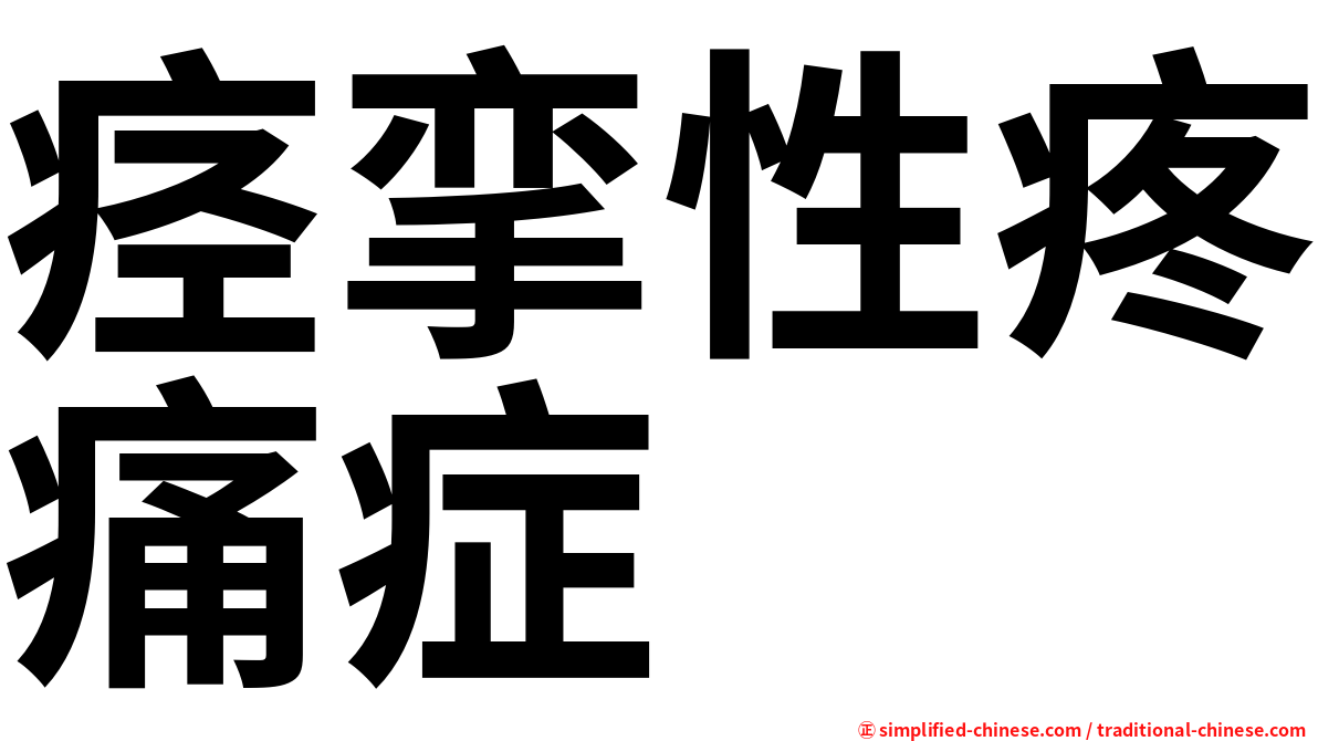 痉挛性疼痛症