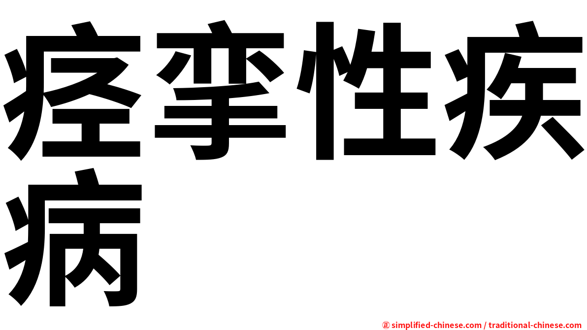 痉挛性疾病
