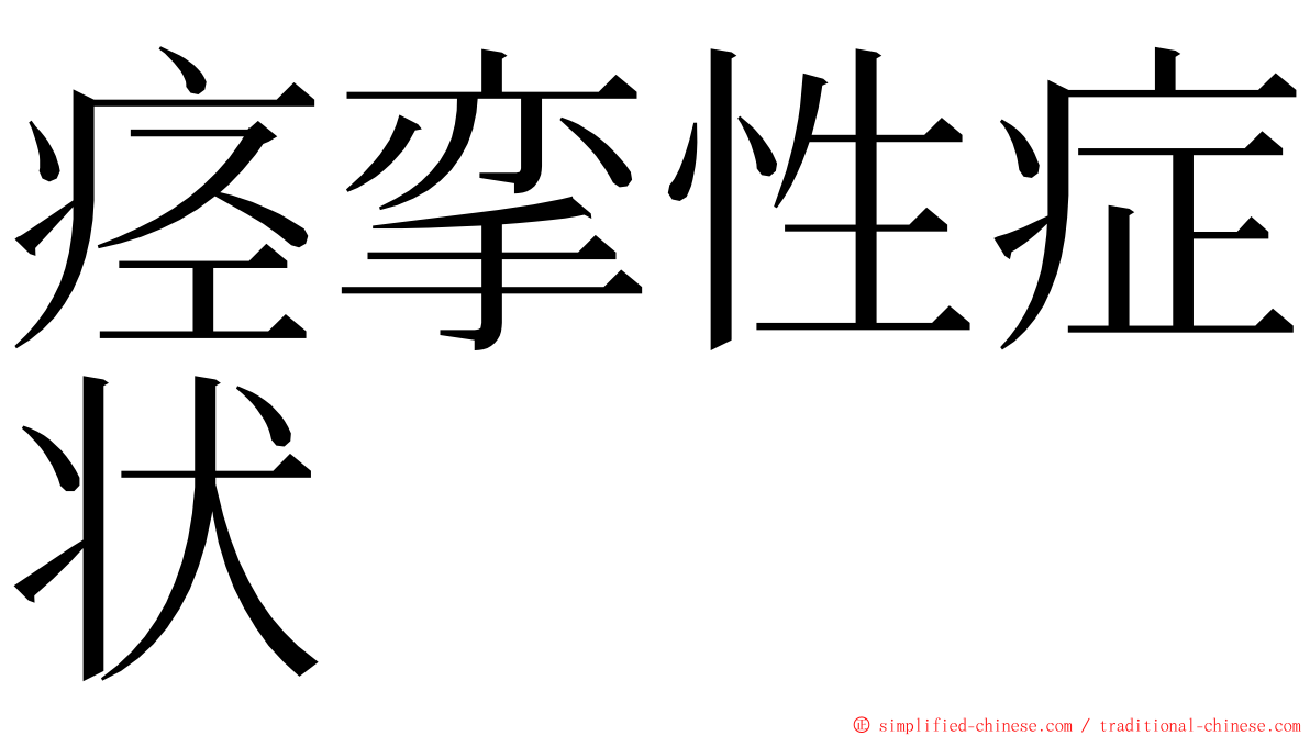痉挛性症状 ming font