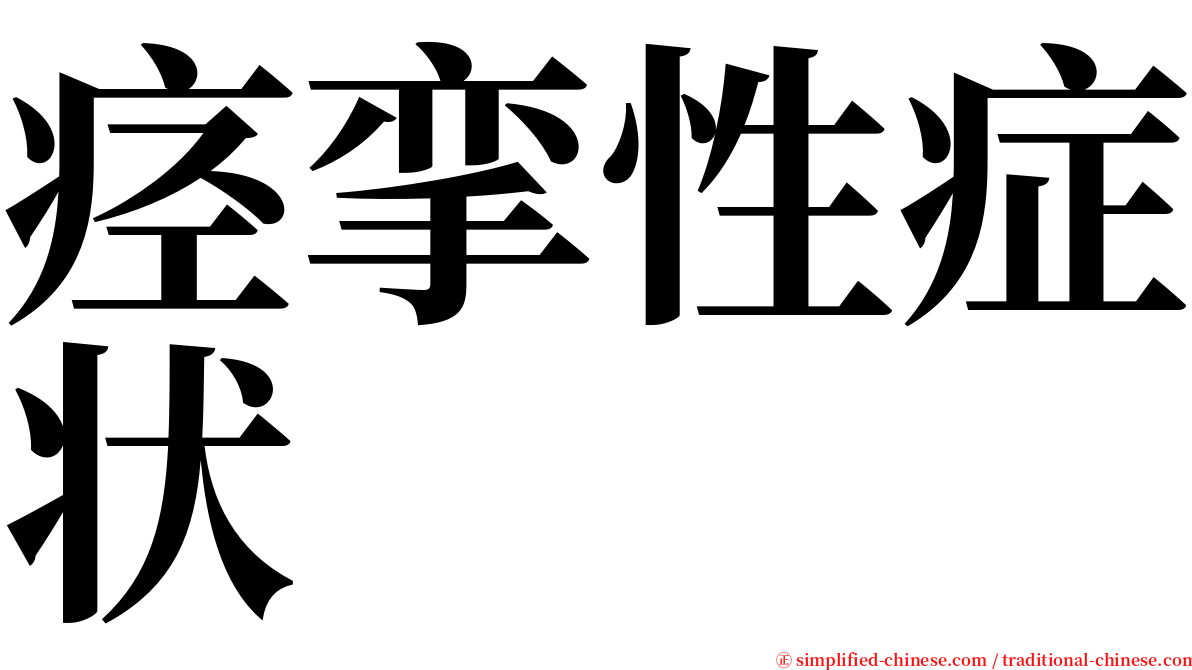 痉挛性症状 serif font
