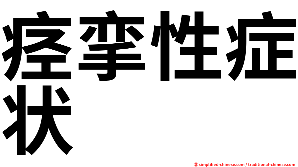 痉挛性症状