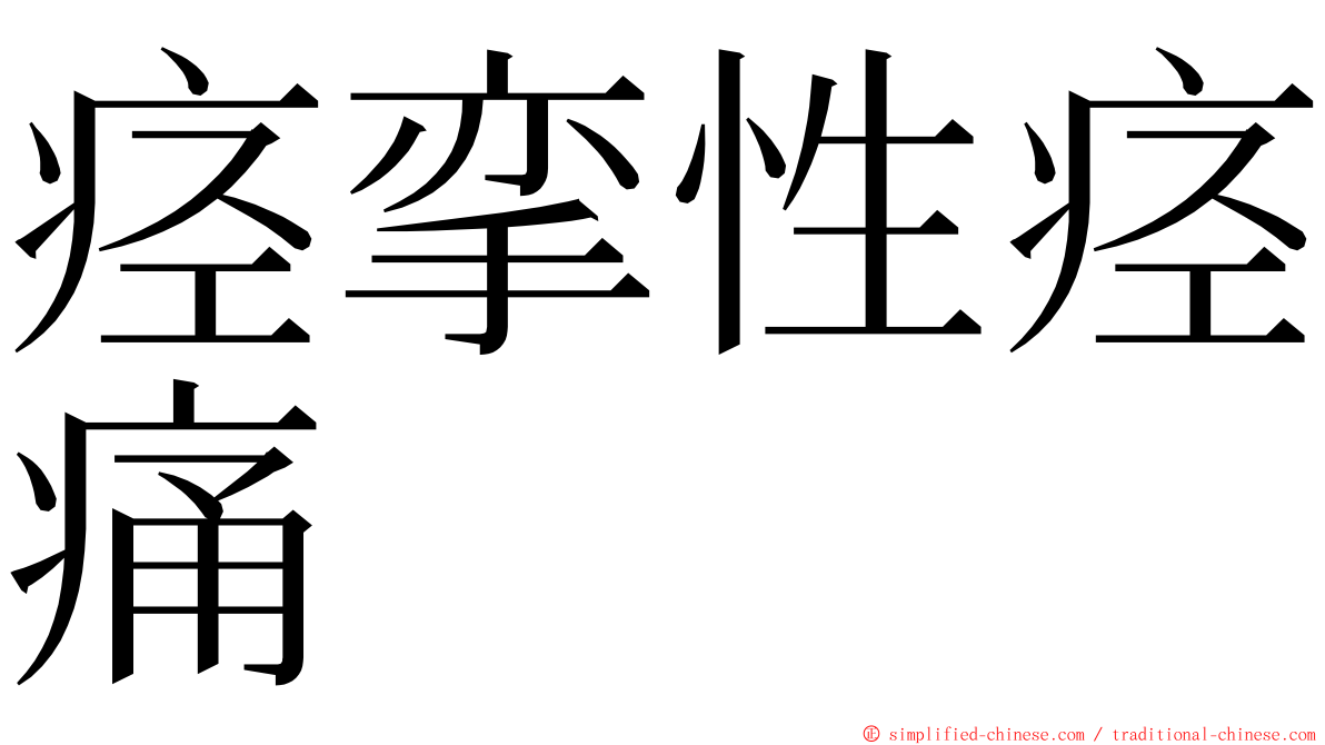 痉挛性痉痛 ming font