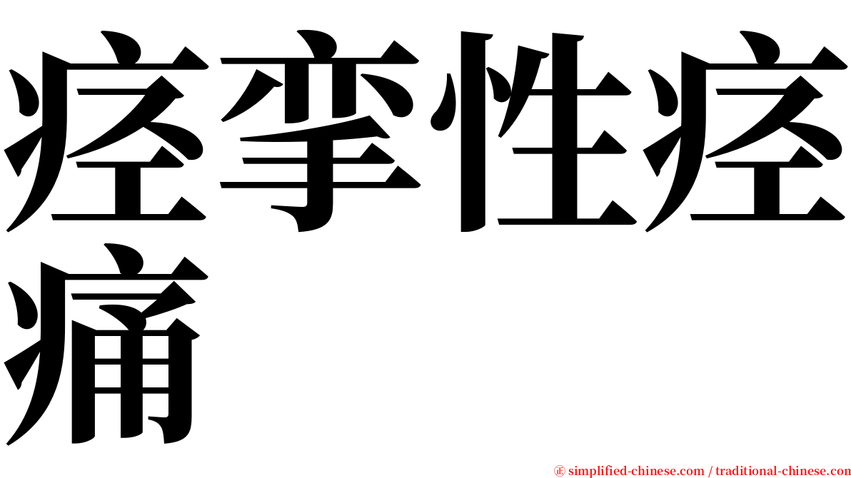 痉挛性痉痛 serif font