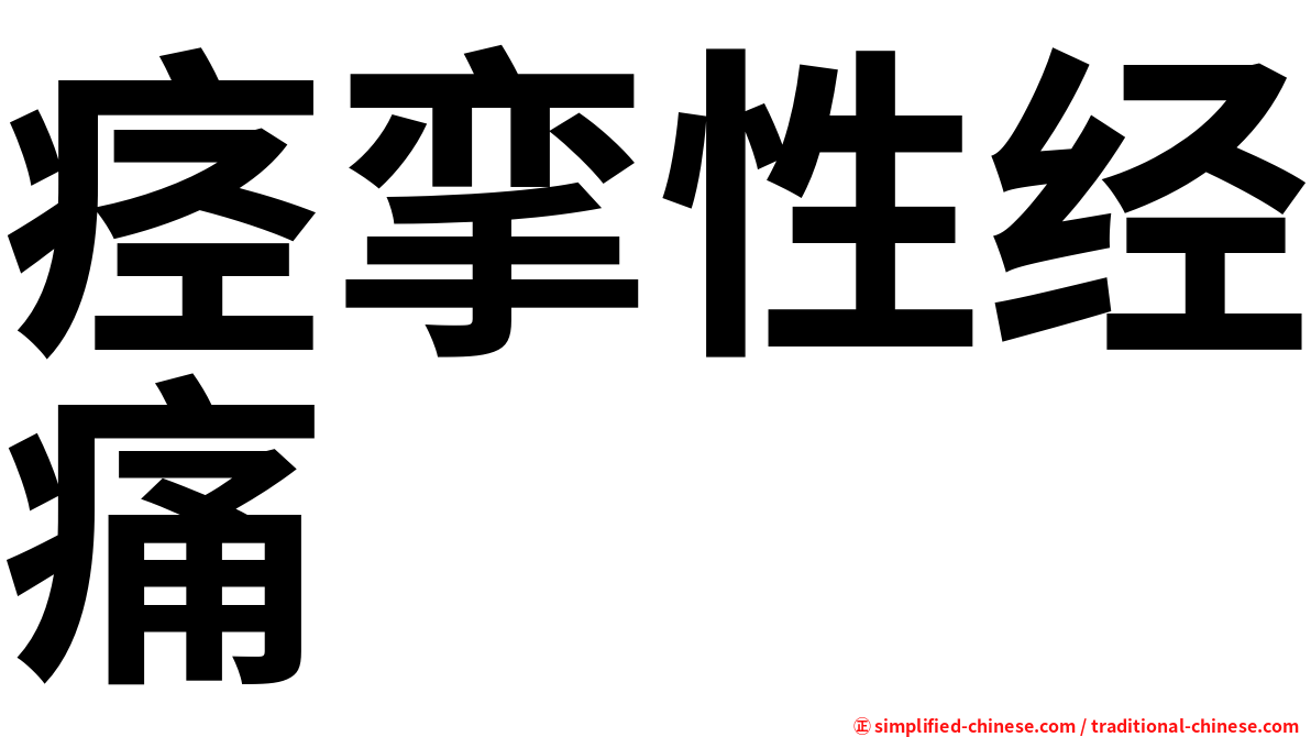 痉挛性经痛
