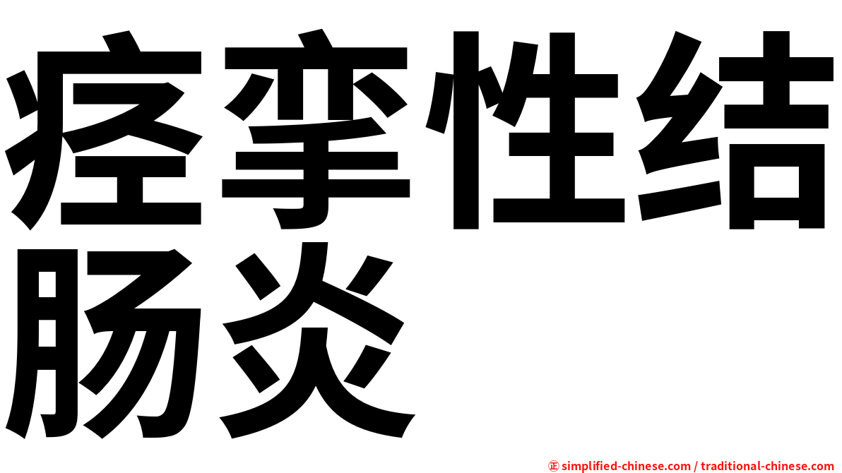痉挛性结肠炎