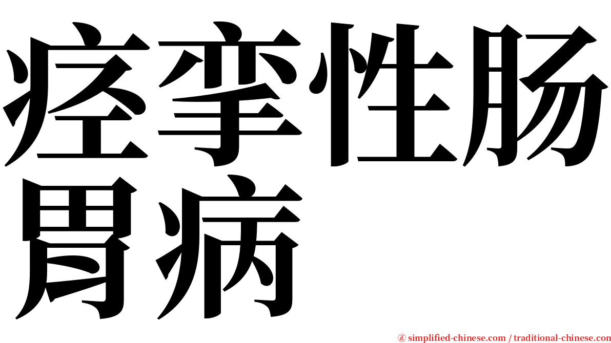 痉挛性肠胃病 serif font