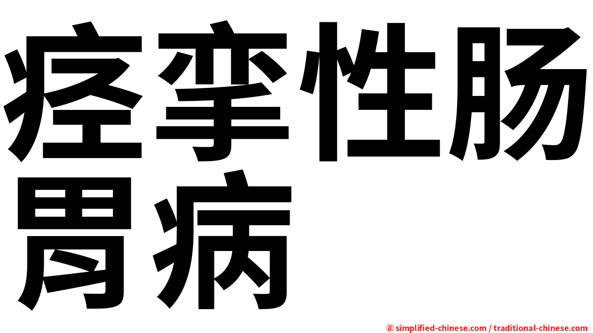 痉挛性肠胃病