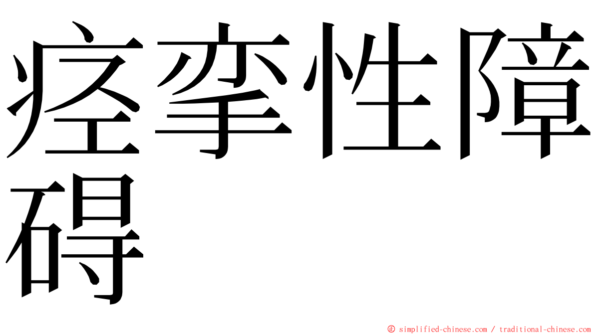 痉挛性障碍 ming font