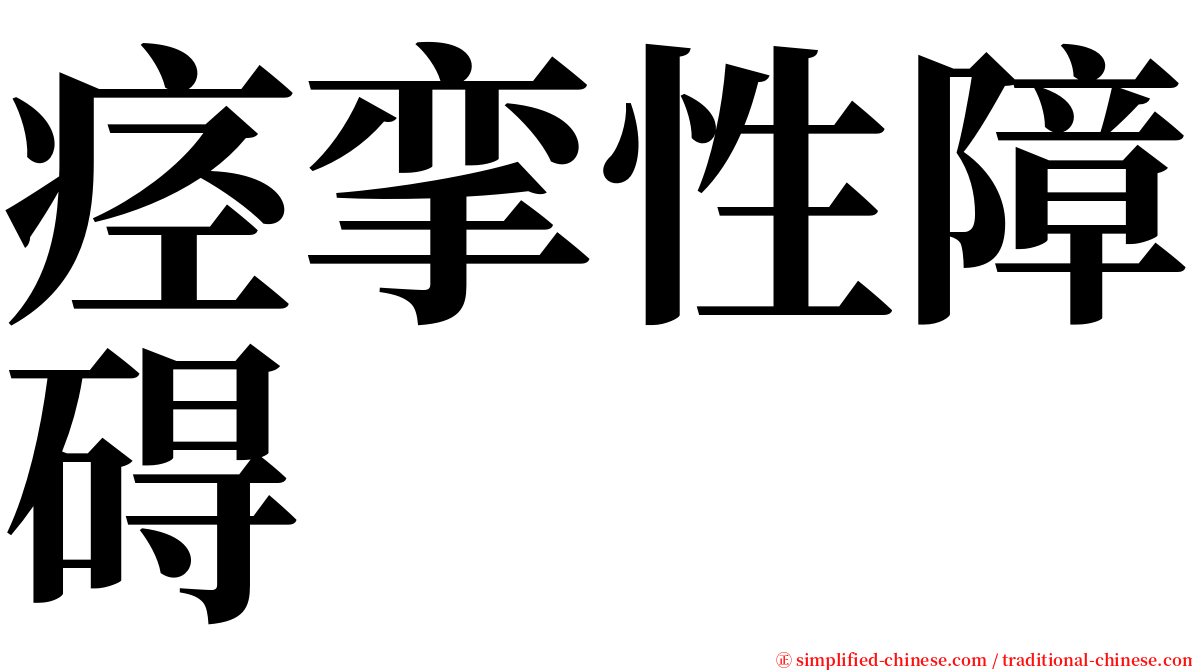 痉挛性障碍 serif font