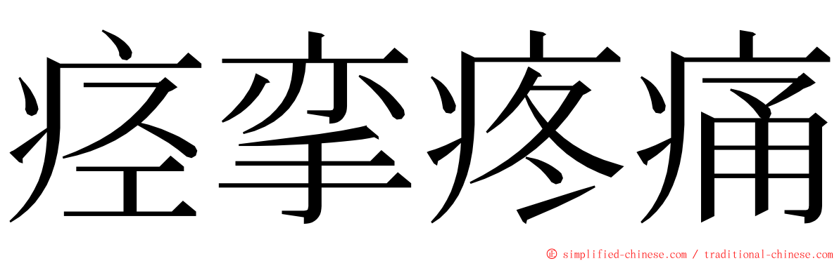 痉挛疼痛 ming font