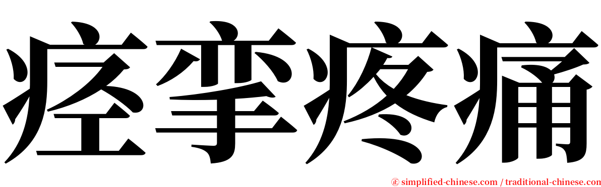 痉挛疼痛 serif font