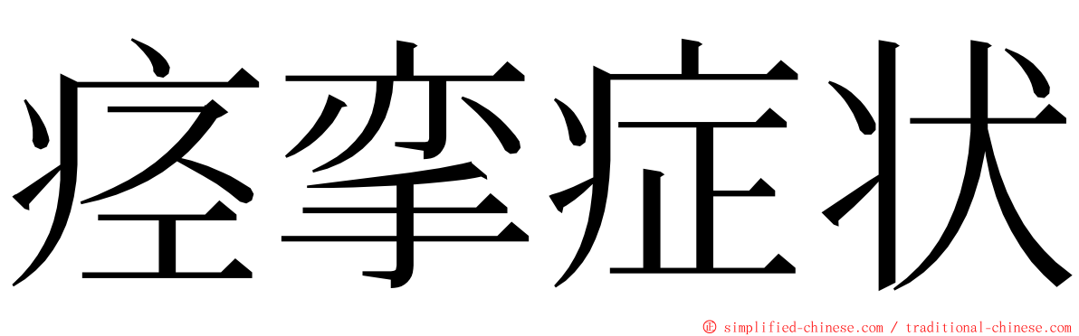 痉挛症状 ming font