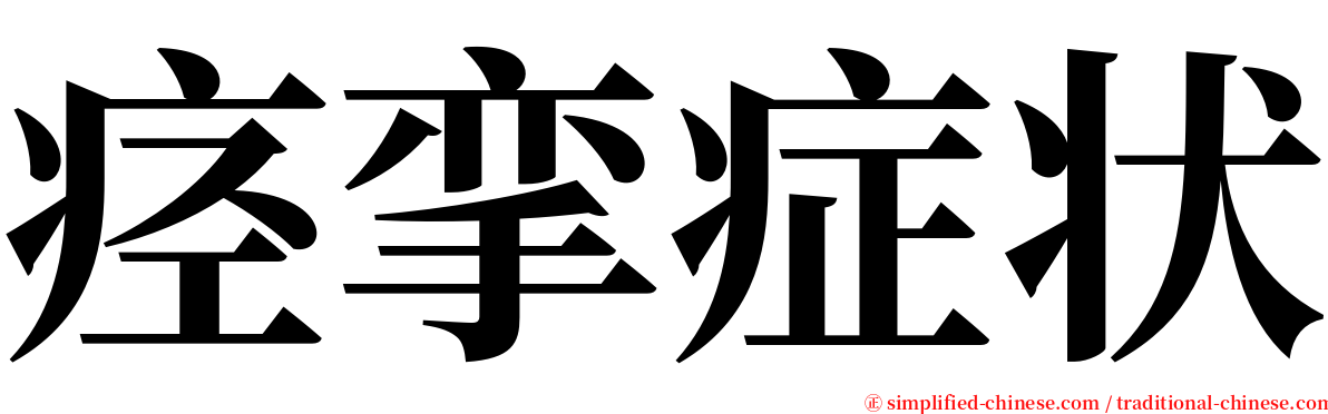痉挛症状 serif font