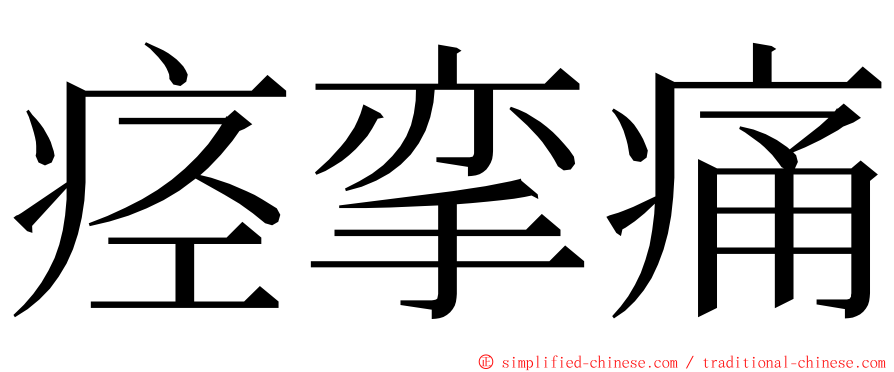 痉挛痛 ming font