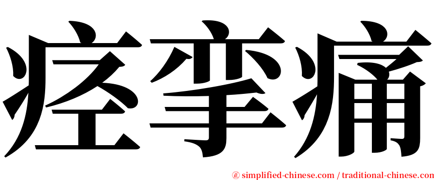 痉挛痛 serif font
