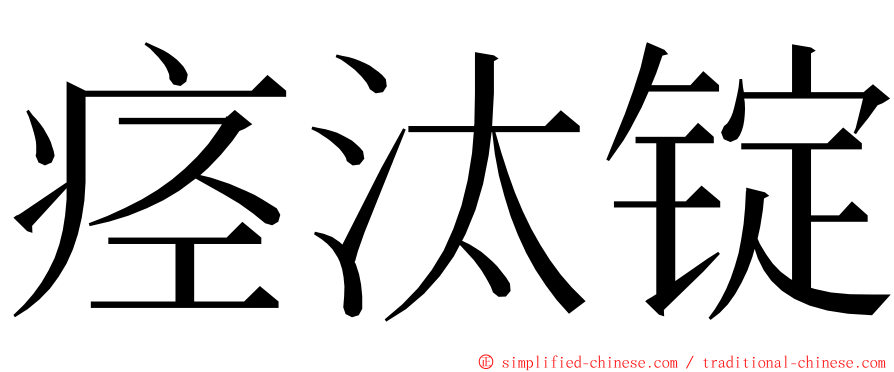 痉汰锭 ming font