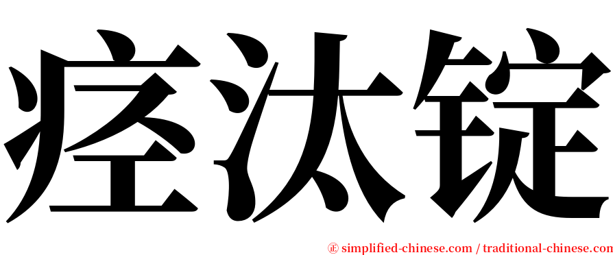 痉汰锭 serif font