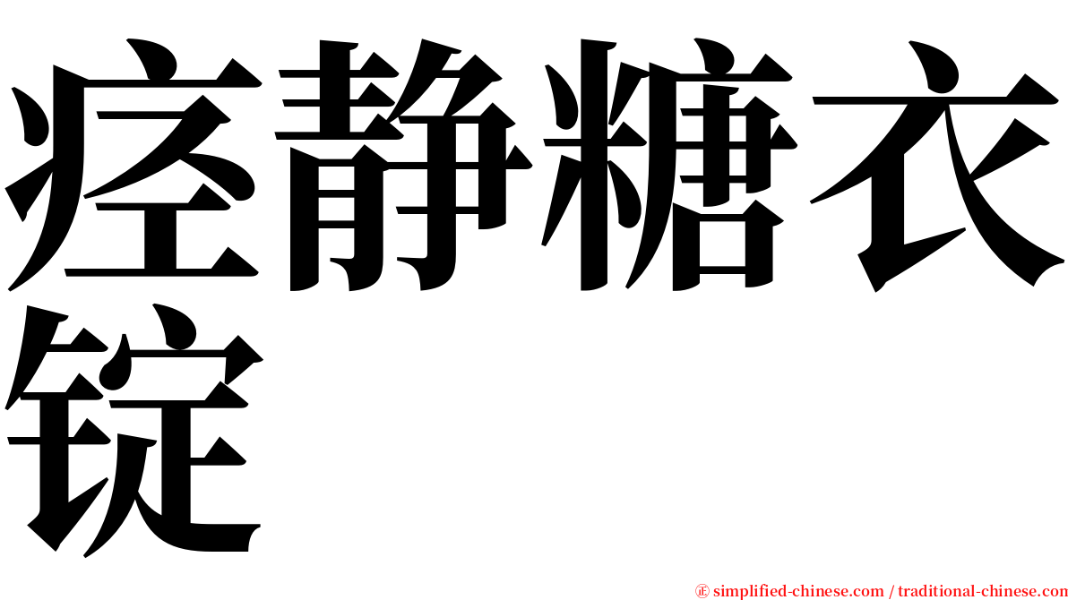 痉静糖衣锭 serif font