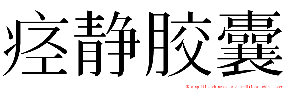 痉静胶囊 ming font