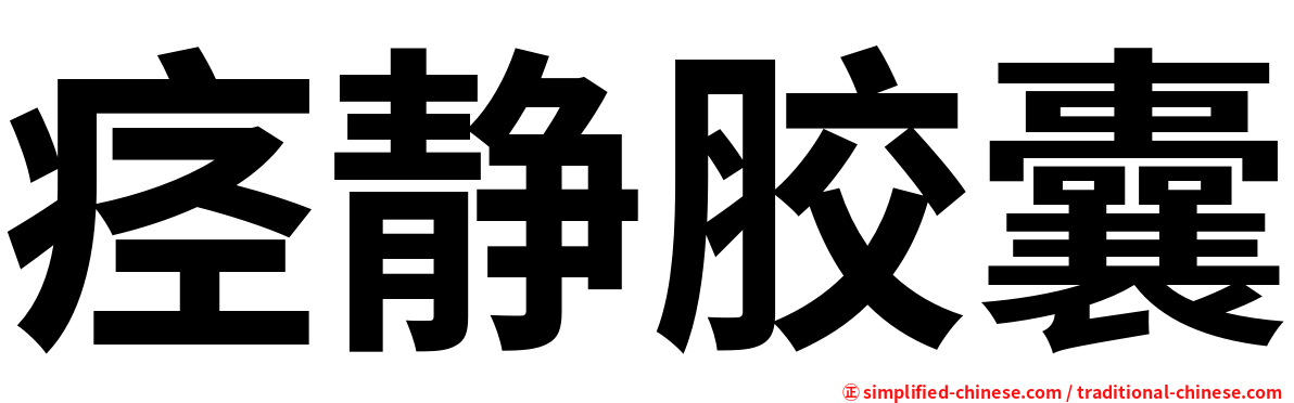 痉静胶囊