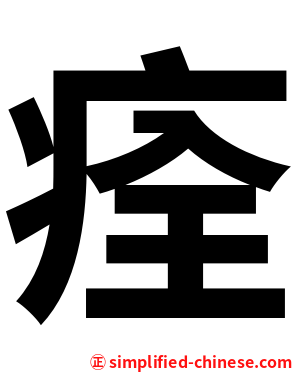 痊