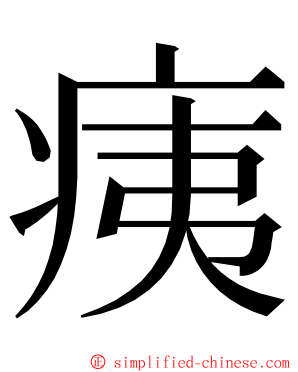 痍 ming font