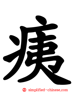 痍