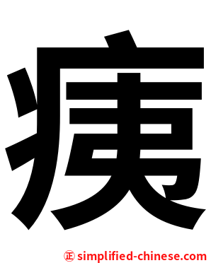 痍