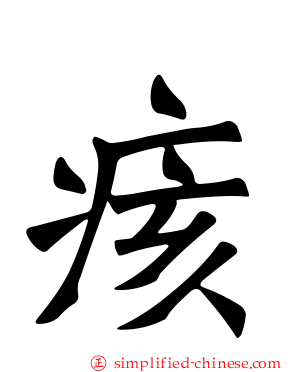 痎