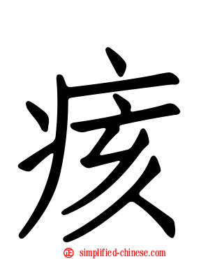 痎