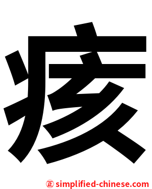 痎