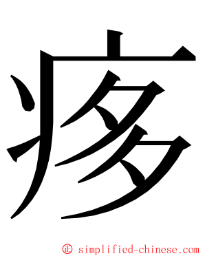 痑 ming font