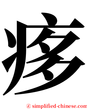 痑 serif font