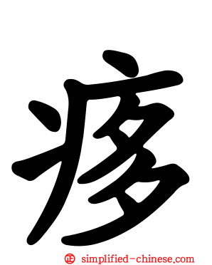 痑
