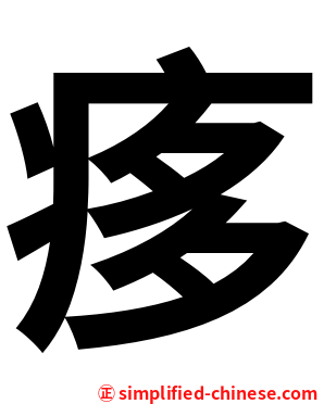 痑