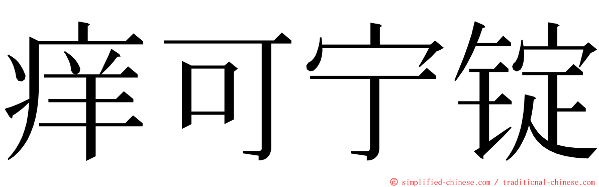 痒可宁锭 ming font