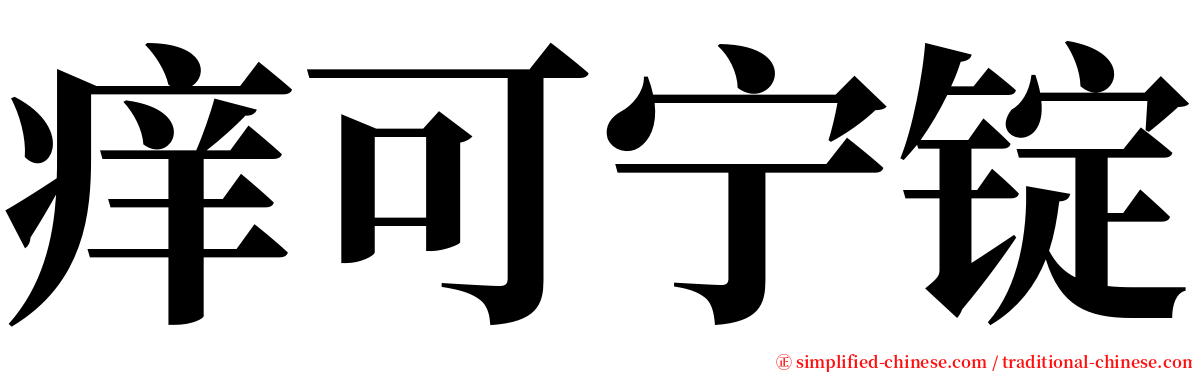 痒可宁锭 serif font