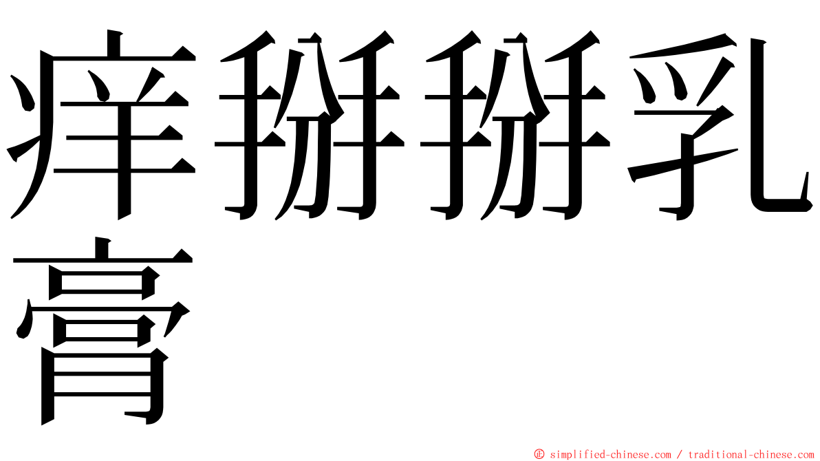 痒掰掰乳膏 ming font