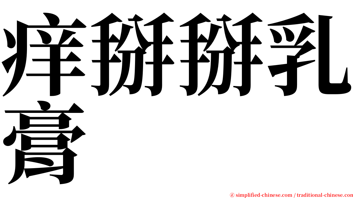 痒掰掰乳膏 serif font