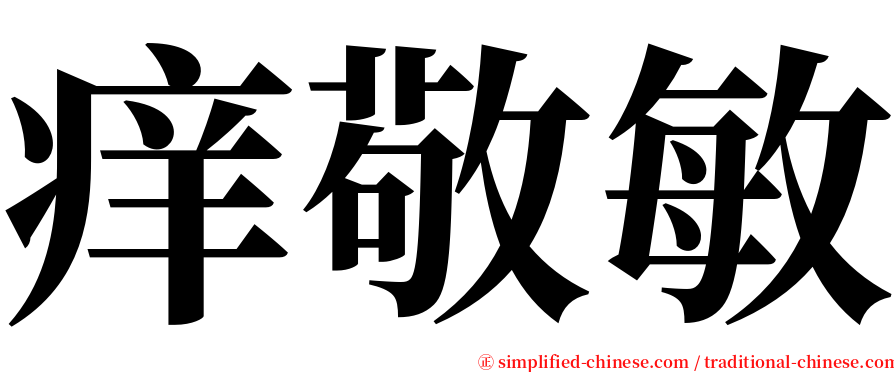 痒敬敏 serif font