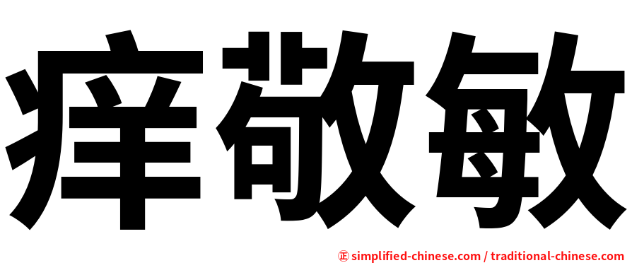 痒敬敏