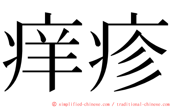 痒疹 ming font
