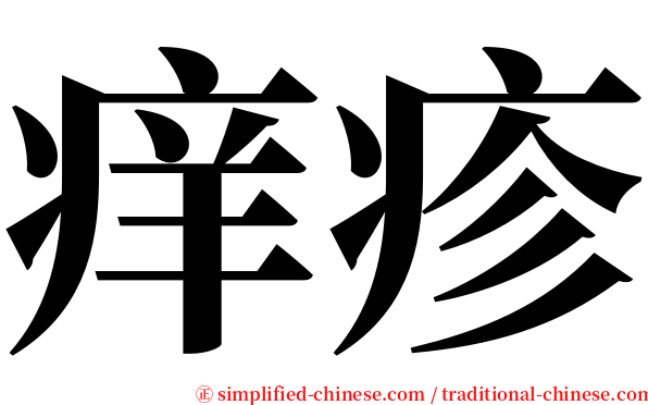 痒疹 serif font
