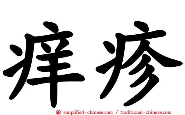 痒疹