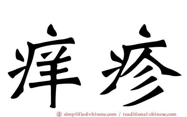 痒疹