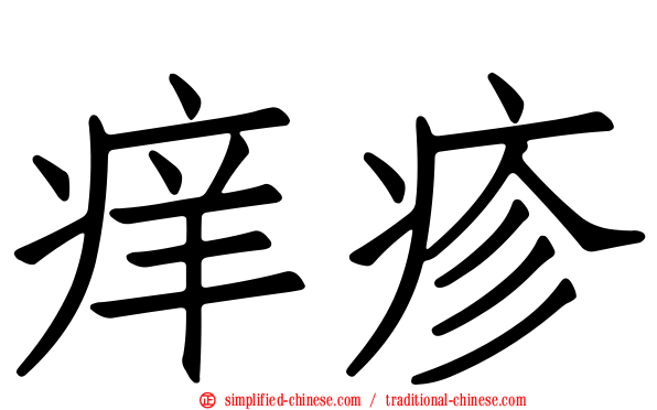 痒疹