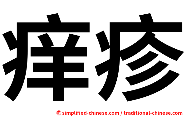 痒疹